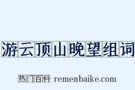 游云顶山晚望组词是什么意思的图片